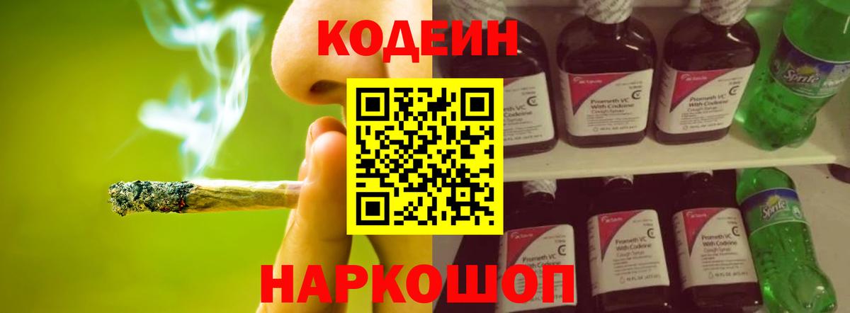 Codein напиток Lean (лин)  Вход с VPN  Белогорск 